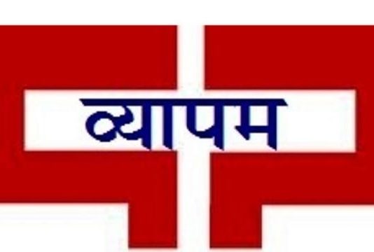 व्यापम घोटाला: रात ढाई बजे तक चली सुनवाई, आरोपियों की अग्रिम ज़मानत याचिका ख़ारिज