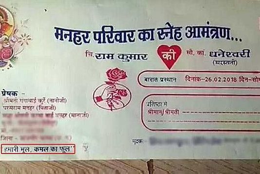 बीजेपी से नाराज दूल्हे ने शादी के कार्ड में छपवाया ”हमारी भूल, कमल का फूल”