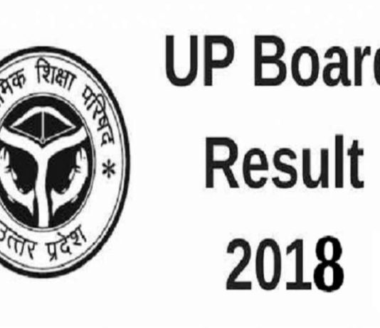 यूपी बोर्ड रिजल्ट 2018: 10वीं के 75 प्रतिशत और 12वीं के 72 प्रतिशत छात्र पास यूपी बोर्ड