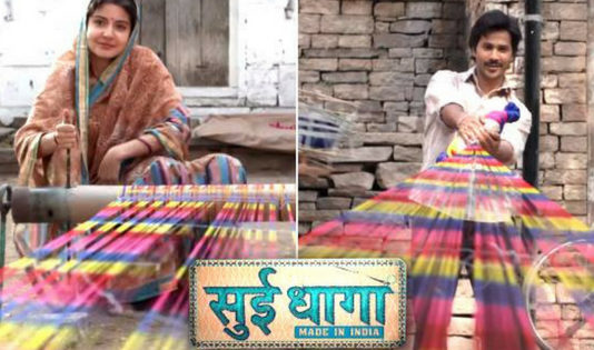 मेड इन इंडिया पर बनी फिल्म सुई धागा का ट्रेलर हुआ आउट, अनुष्का शर्मा – वरुण धवन की एक्टिंग कर देगी हैरान मेड इन इंडिया पर बनी फिल्म सुई धागा का ट्रेलर हुआ आउट, अनुष्का शर्मा - वरुण धवन की एक्टिंग कर देगी हैरान