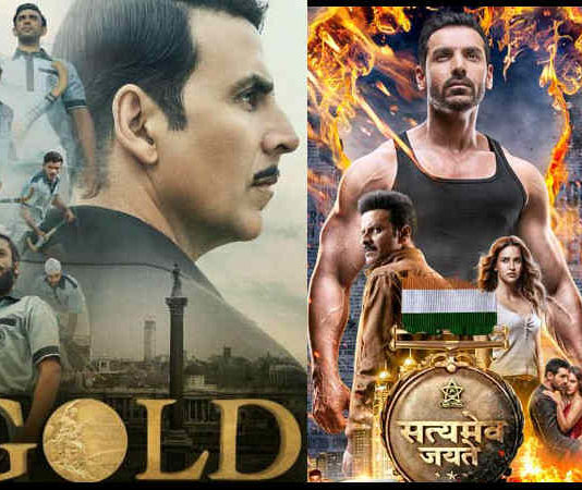 वीकेंड पर अक्षय कुमार की गोल्ड जॉन अब्राहम की सत्यमेव जयते पर पड़ गई भारी वीकेंड पर अक्षय कुमार की गोल्ड जॉन अब्राहम की सत्यमेव जयते पर पड़ गई भारी