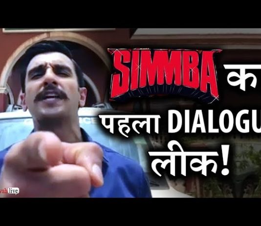 Ranveer Singh की Film SIMMBA का Teaser हो गया है OUT Ranveer Singh की Film SIMMBA का Teaser हो गया है OUT