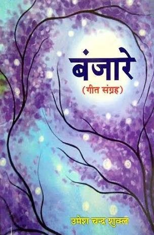 भोगी हुई ज़िन्दगी का जीवंत दस्तावेज़ है ‘बंजारे’ भोगी हुई जिंदगी का जीवंत दस्तावेज़ है 'बंजारे'
