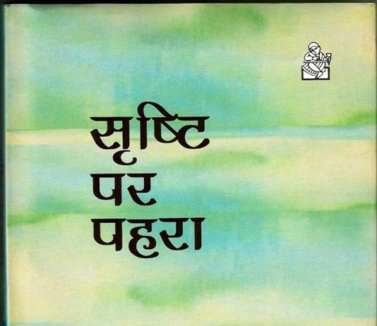 कवि के पुनरागमन का हलफ़नामा है ‘सृष्टि पर पहरा’ कवि के पुनरागमन का हलफ़नामा है 'सृष्टि पर पहरा'