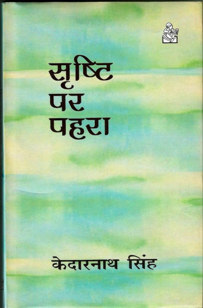 कवि के पुनरागमन का हलफ़नामा है 'सृष्टि पर पहरा'    