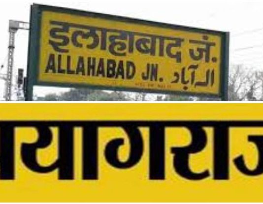 इलाहाबाद का नाम ‘प्रयागराज’ करने पर कोर्ट में यूपी सरकार को चुनौती देने की हो रही तैयारी इलाहाबाद का नाम 'प्रयागराज' करने पर कोर्ट में यूपी सरकार को चुनौती देने की हो रही तैयारी