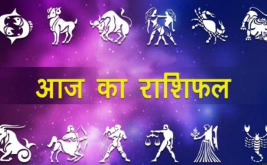 राशिफल: 02 सितंबर 2019, आज इन राशियों की किस्मत बदल देंगे भोलेनाथ, देखें अपनी राशि