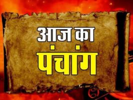 पंचांग: 29 जून 2019 दिन- शनिवार, जानें शुभ समय एवं राहुकाल !