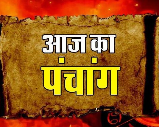 पंचांग: 09 सितंबर 2019 दिन- सोमवार, जानें शुभ-अशुभ समय एवं राहुकाल !