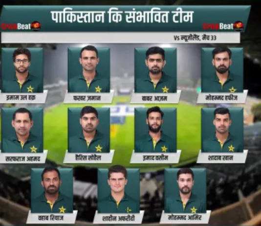 PAK vs NZ- मैच में इस टीम की जीत लगभग तय, हुई बड़ी भविष्यवाणी