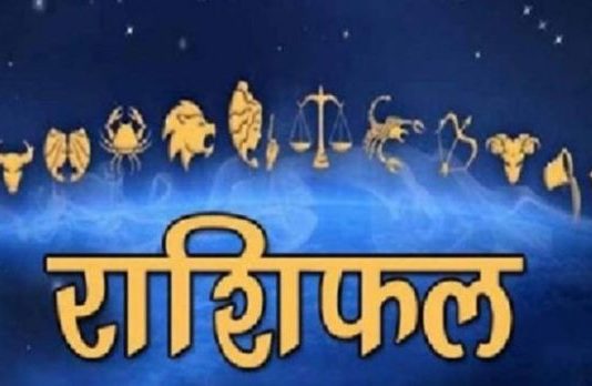 राशिफल: 25 जून 2019, आज इन राशियों के लिए मंगलमय, बनेंगे आय के नए स्रोत