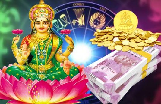 राशिफल: 20 सितंबर 2019, इन राशियों पर बरसेगी धन की देवी मां लक्ष्मी की कृपा, सभी कष्ट दूर होंगे, हो जाएंगे मालामाल !