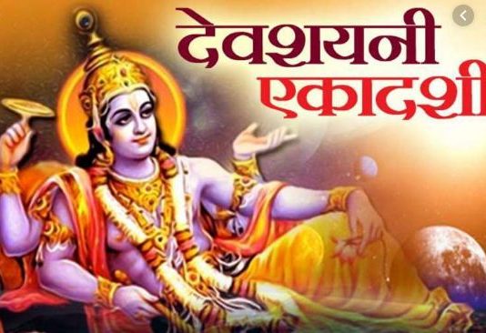 आज है देवशयनी एकादशी व्रत, इन 4 महीने नहीं होता कोई मंगलकार्य