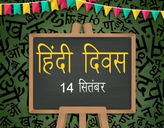 Hindi Diwas 2019: 14 सितंबर को ही क्यों मनाया जाता है हिंदी दिवस ?