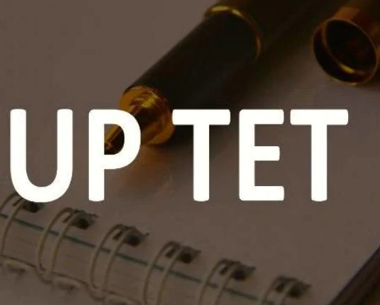 UPTET 2019: उत्तर प्रदेश शिक्षक पात्रता परीक्षा के लिए नोटिफिकेशन जल्द होगा जारी
