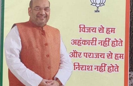 नतीजे आने से पहले ही बीजेपी ने मानी हार, दफ्तर में लगे पोस्टरों से पराजय हुई साफ