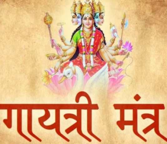 शास्त्रों के अनुसार, इस तरह करें गायत्री मंत्र का जाप, सभी मनोकामनाएं पूर्ण होंगी