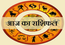 जानिए! राशिफल कैसा रहेगा आज आपका का दिन
