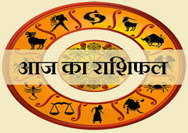 जानिए! राशिफल कैसा रहेगा आज आपका का दिन