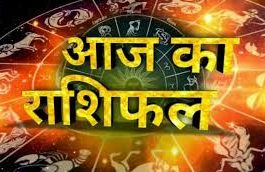 17 मार्च 2020 राशिफल: जानें आज क्या कह रही आपकी राशि, कैसा रहेगा दिन