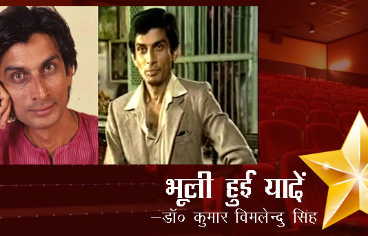 भूली हुई यादें- “मोहन गोखले”