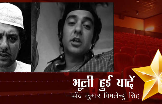 भूली हुई यादें- “जलाल आग़ा”