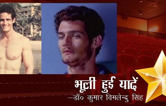 भूली हुई यादें- “गेविन पैकार्ड”