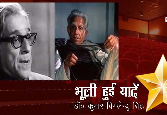 भूली हुई यादें- “हरीन्द्रनाथ चट्टोपाध्याय”