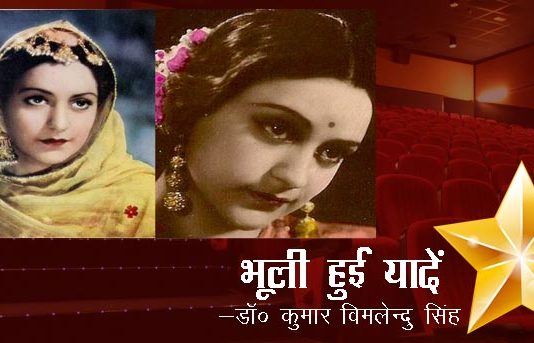 भूली हुई यादें- “नसीम बानो”