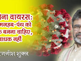 कोरोना वायरस: मत-मजहब-पंथ को साधक बनना चाहिए, बाधक नहीं