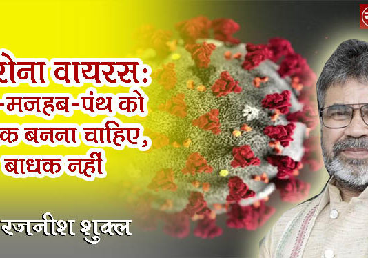 कोरोना वायरस: मत-मजहब-पंथ को साधक बनना चाहिए, बाधक नहीं