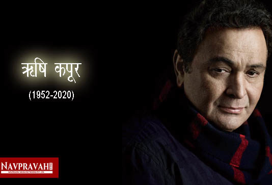 “नहीं रहा रुपहले पर्दे का सबसे चमकदार सितारा, ऋषि कपूर”