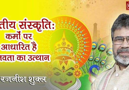 “भारतीय संस्कृति: कर्मों पर आधारित है मानवता का उत्थान” : प्रो. रजनीश शुक्ल