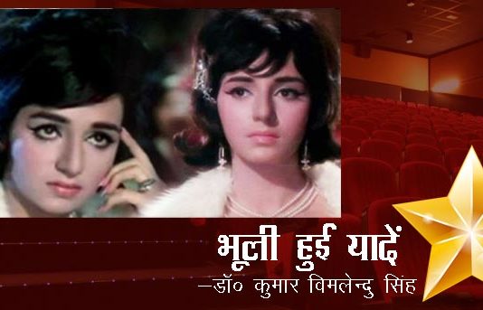 भूली हुई यादें- “विमी”