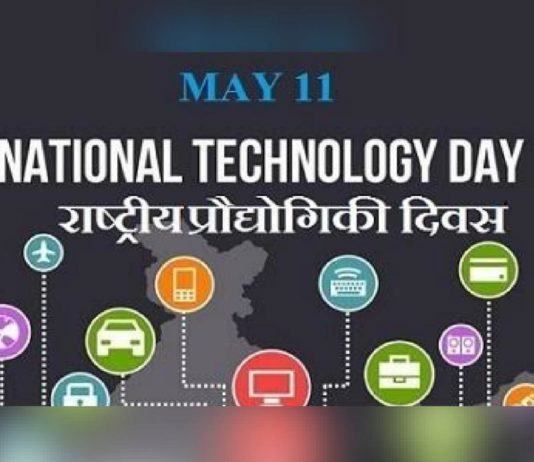 11 मई: नेशनल टेक्नोलॉजी डे