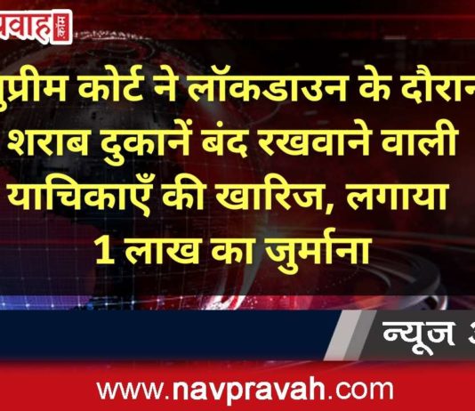 सुप्रीम कोर्ट: लॉकडाउन में शराब दुकान बंद किये जाने पर याचिकाएं खारिज, लगाया 1 लाख जुर्माना