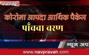 जानिए, कोरोना आपदा आर्थिक पैकेज के अन्तिम चरण में क्या है ख़ास