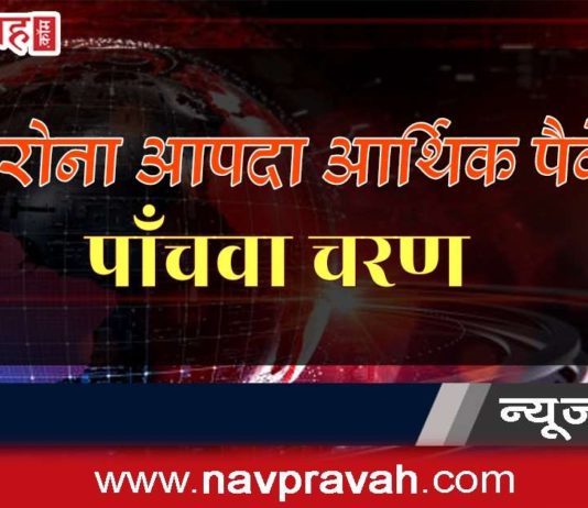 जानिए, कोरोना आपदा आर्थिक पैकेज के अन्तिम चरण में क्या है ख़ास