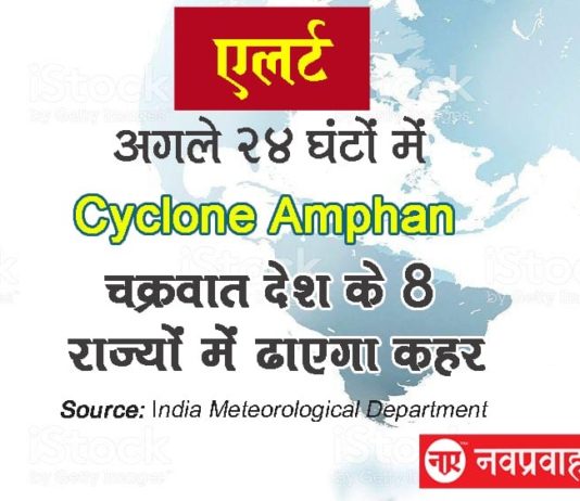 Cyclone Amphan 8 राज्यों में ढाएगा क़हर, तेज़ हवा और भारी बारिश की सम्भावना