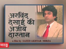 “अरविंद देसाई की अजीब दास्तान (1978) ” -अंतर्मन की लंबी यात्रा का अन्वेषण