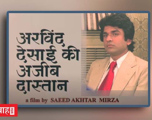 “अरविंद देसाई की अजीब दास्तान (1978) ” -अंतर्मन की लंबी यात्रा का अन्वेषण