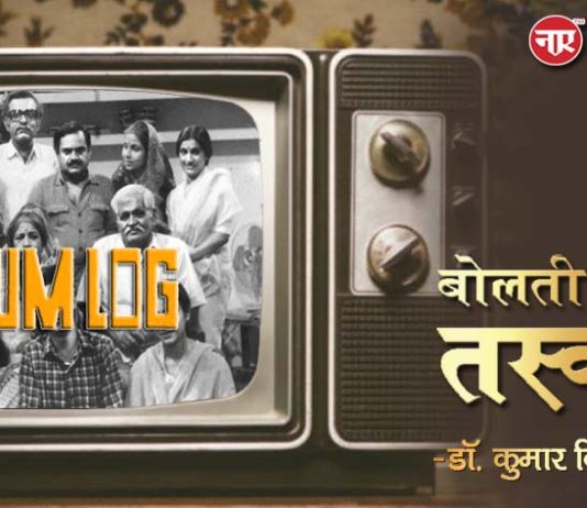 बोलती तस्वीरें- “हम लोग (1984)”