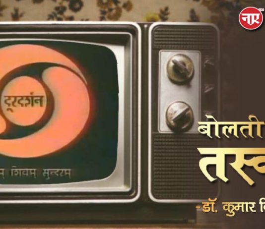 बोलती तस्वीरें- “दूरदर्शन”