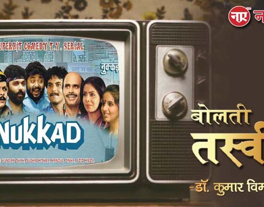 बोलती तस्वीरें- “नुक्कड़ (1986)”