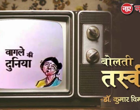 बोलती तस्वीरें- “वागले की दुनिया (1988)”