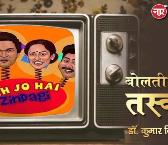 बोलती तस्वीरें- “ये जो है ज़िंदगी (1984)”