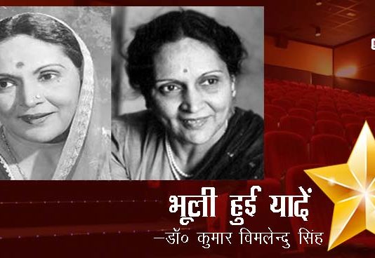 भूली हुई यादें- “ दुर्गा खोटे ”