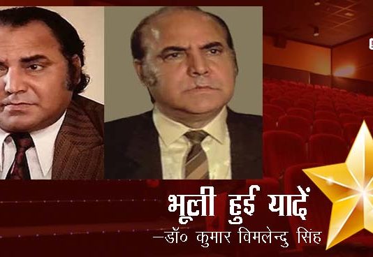 भूली हुई यादें- “ओम शिवपुरी ”