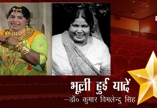 भूली हुई यादें- “टुनटुन ”