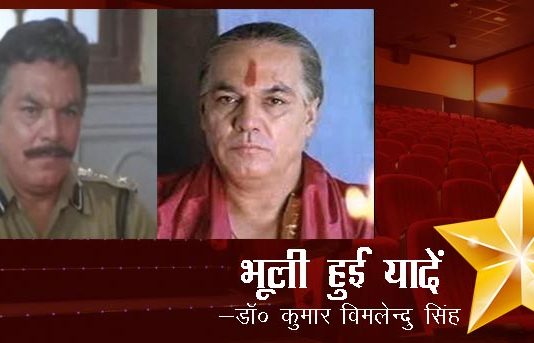 भूली हुई यादें- “मनोहर सिंह”